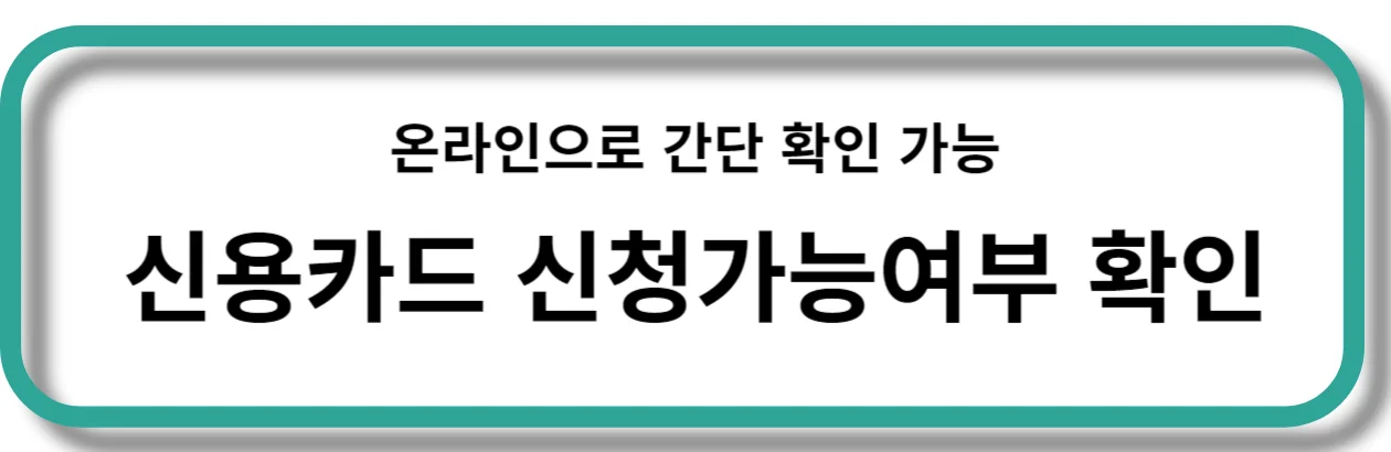 신용카드 신청가능여부 확인 외부링크 이미지