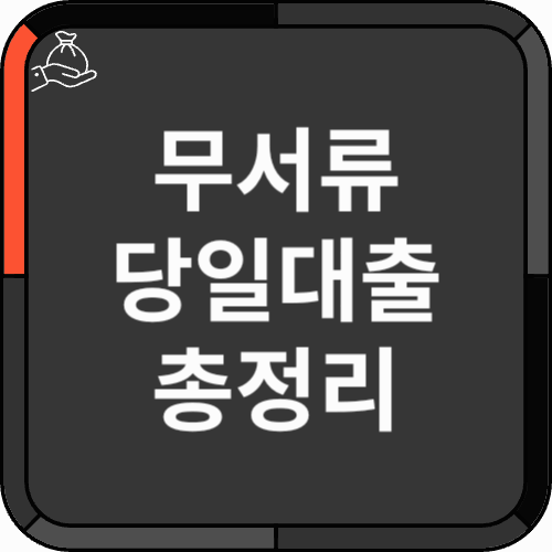무서류 당일대출 - 썸네일 무서류 당일대출 - 썸네일