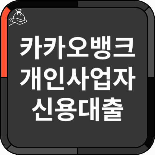 카카오뱅크 개인사업자 신용대출 - 썸네일 카카오뱅크 개인사업자 신용대출 - 썸네일