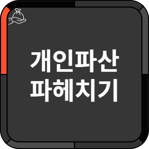 개인파산 - 썸네일 개인파산 - 썸네일