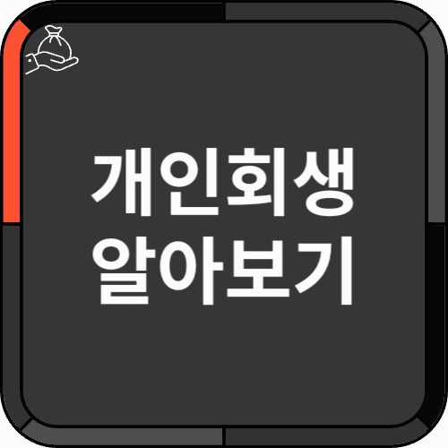 개인회생 - 썸네일 개인회생 - 썸네일