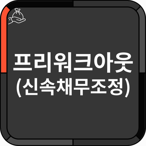 프리워크아웃(신속채무조정) - 썸네일 프리워크아웃(신속채무조정) - 썸네일