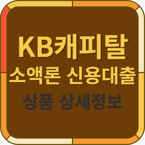 KB캐피탈 소액론 신용대출 - 썸네일